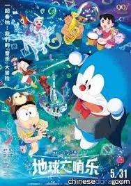 《哆啦A梦：大雄的地球交响乐》：用音乐拯救地球？这次的脑洞有点大！