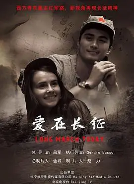重温红色记忆：《爱在长征》再现烽火爱情，信仰与爱情的史诗赞歌