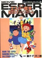 《超能力魔美》：星空下的奇幻冒险，人偶娃娃背后的秘密与友谊羁绊！