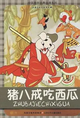 夏日解暑必备！《猪八戒吃西瓜》：传统动画的清凉回忆与深刻讽刺