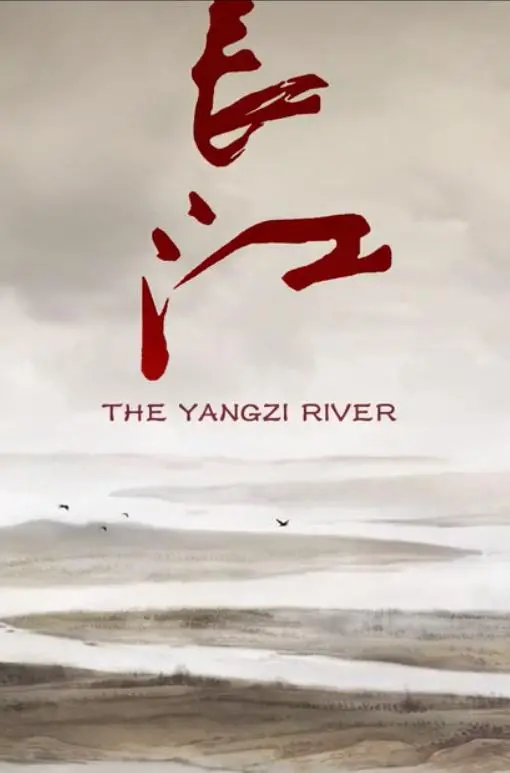 《长江》影评：一部关于消失与重生的诗意纪录片，你听懂了吗？