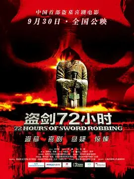 《盗剑72小时》：爆笑夺宝，生死时速！看小人物如何逆袭，限时盗剑大作战！