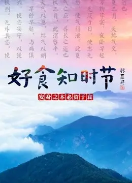 《好食知时节》：舌尖上的乡愁，用美食书写人与自然的和谐乐章