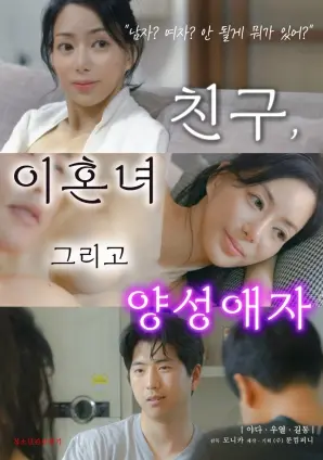 《朋友、前妻和双性恋者》：一场关于爱与自由的勇敢探索，打破性别藩篱！