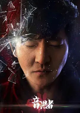 《暗黑者2独家纪录片：穆大姐与罗飞的恩仇》：真相揭秘与宿命对决