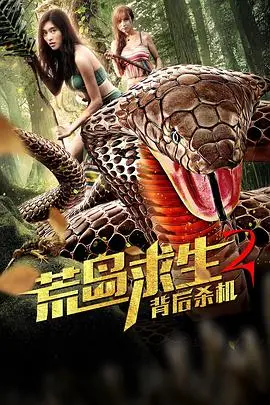 《荒岛求生2背后杀机》：绝境反击，孤岛生存背后的阴谋与人性挣扎！