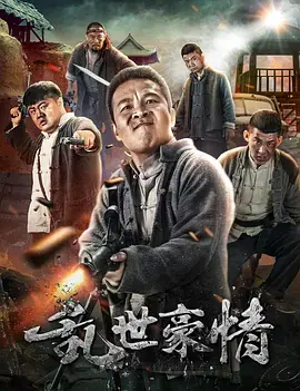 《二龙湖浩哥之四平青年》：东北喜剧天花板？看浩哥如何爆笑演绎小人物的逆袭人生！