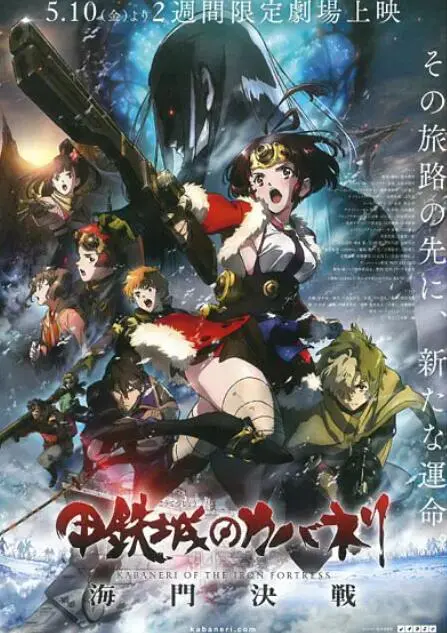 《甲铁城的卡巴内瑞：海门决战》：蒸汽朋克传奇中的激烈对决与人类命运的深层较量