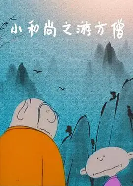 《小和尚之游方僧》：一场洗涤心灵的旅程，寻找真我的意义