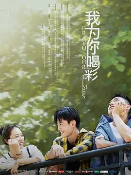 《我为你喝彩》：梦想与现实的残酷碰撞，小人物的励志狂想曲！