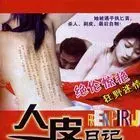 《广州杀人王之人皮日记》：城市阴影下的猎奇恐惧，人性最黑暗角落的惊悚解码